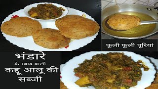 भंडारे वाली हलवाई जैसी कददू-आलू की मिक्स मसालेदार सब्जी व् पूड़ी रेसिपी|Kaddu Aloo Sabzi Puri Recipe