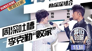 周深吐槽李克勤“败家”蔡健雅成阿云嘎母亲？ |《我们的歌》Chinese idol-Our Song【东方卫视官方频道】