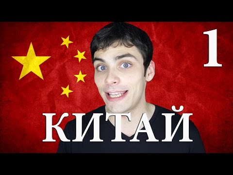 10 ИНТЕРЕСНЫХ ФАКТОВ ПРО КИТАЙ (Часть 1/2)
