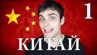 видео 10 фактов о Китае