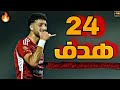 جميع اهداف وسام ابوعلي مع الأهلي 2024 حتي الآن اهداف عالميه جميع اهداف وسام ابوعلي مع الأهلي 2024 حتي الآن اهداف عالميه