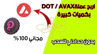 لأول مرة ربح عملةDOT وAVAX مجانا بدون حد ادني للسحب مع ربح عدة عملات شيبا وسولانا