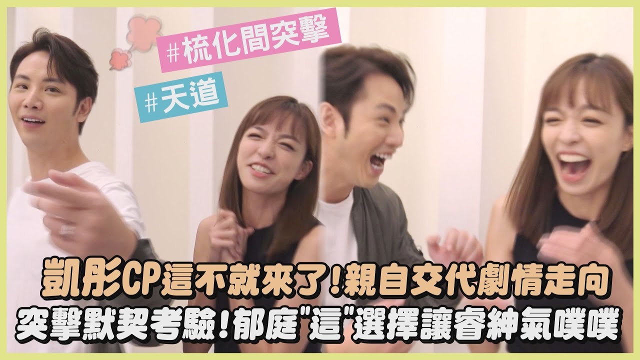 【天道】梳化間突擊│心念念的凱彤CP這不就來了!親自交代劇情走向 突擊考驗默契!郁庭