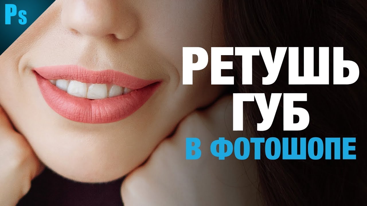Ретушь Губ в Фотошопе | Фото Лифт