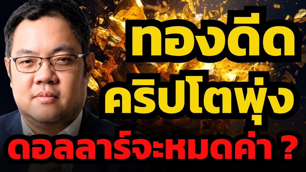 ดอลลาร์เสื่อมค่า ! ทองคำและคริปโตพุ่งไม่หยุด ?!