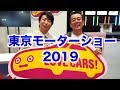 最速レポ！有村昆潜入！ 「東京モーターショー」2019 河口まなぶ編