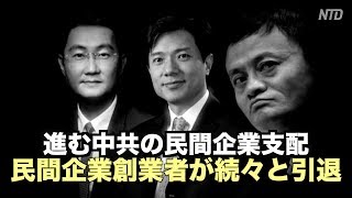 進む中共の民間企業支配 中国の民間企業創業者が続々と引退【禁聞】