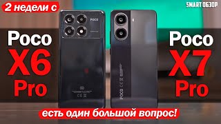 видео: 2 НЕДЕЛИ с Poco X7 Pro vs Poco X6 Pro: ЕСТЬ БОЛЬШОЙ ВОПРОС! картинка: 2 НЕДЕЛИ с Poco X7 Pro vs Poco X6 Pro: ЕСТЬ БОЛЬШОЙ ВОПРОС!