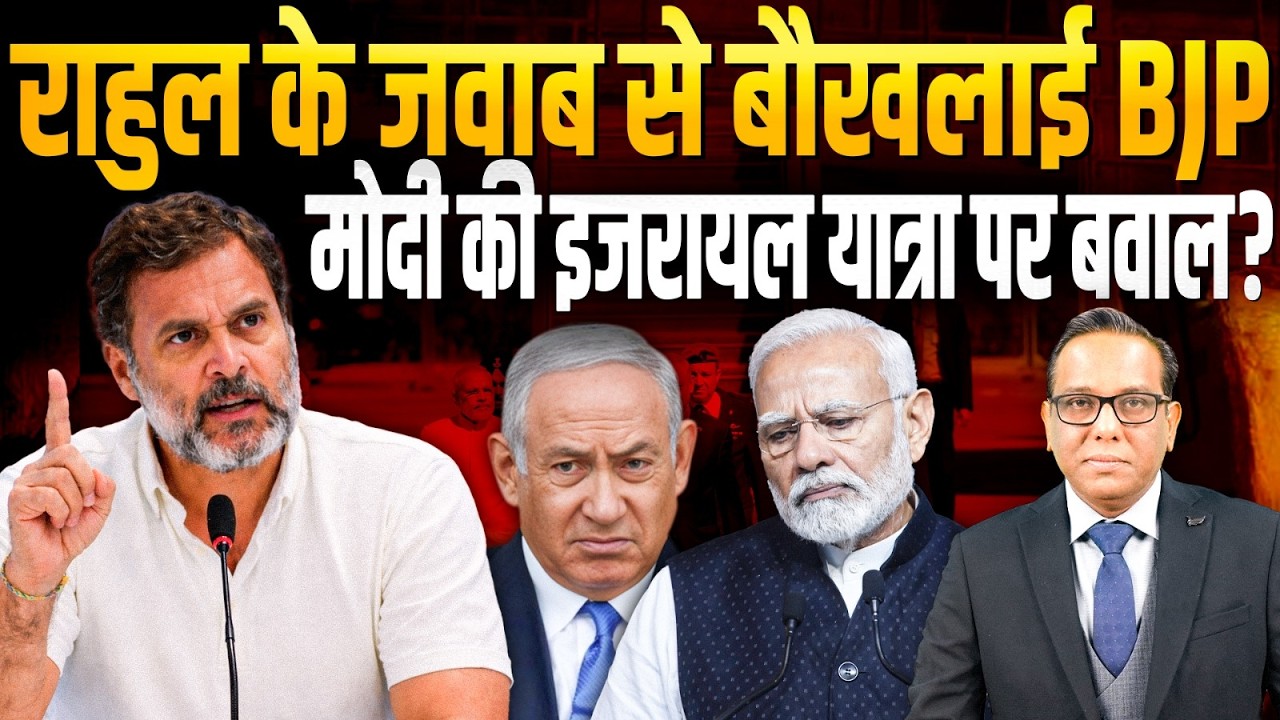 Rahul Gandhi के जवाब से बौखलाई BJP,  Modi की Israel यात्रा पर बवाल? || Ashok Kumar Pandey