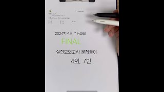 2024학년도 수능대비 EBS FINAL 실전모의고사 문제풀이 (4회, 7번 공통)