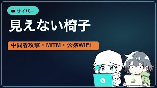 【ゆっくり解説】中間者攻撃(MITM)の仕組み！通信を盗聴する「中間者」の正体と対策