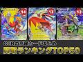 【1週間と比較】CSR高額カードランキングTOP45！注目のキャラクターCSRたち【ポケモンカード】