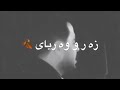 خوشترين ستران اراز به رواري وه كي به لگين زه رو وه رياي     