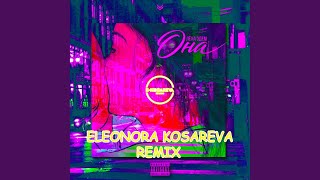 Она (Eleonora Kosareva Remix) - Лёха Эдем