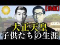 大正天皇の子供たちの生涯【後編】【皇室】