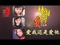 林淑容 爱我还是爱他 Official Music Video 林淑容 爱我还是爱他 Official Music Video