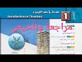 مراجعة وتلخيص الفصل الأول مقدمة في علم الكيمياء ( كيمياء أول ثانوي )