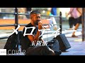 【COVER】玉置浩二 - メロディー / cover by Emoh Les (Takuji Yamamoto) // PORTS music // #路上ライブ #emohles