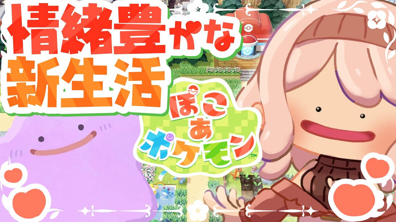 【初日】情緒豊かなポケモン新生活、多分無理です【ぽこ あ ポケモン/感情系奇声女はらまき】