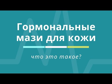 Гормональные мази. Что это такое?