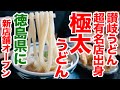 【徳島うどん① どんだけすごいん】まさかの極太すぎる麺はあの超有名な名店出身の大将!徳島うどん旅スタート #徳島うどん #うどんタクシー #讃岐うどん谷や