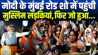 PM Modi के मुंबई रोड शो में पहुंची मुस्लिम लड़कियां,फिर जो हुआ... | PM Modi Road Show | HCN News