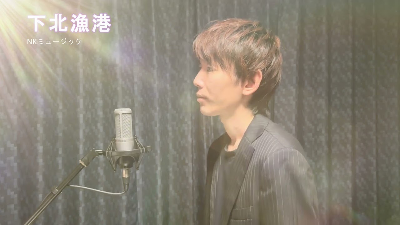 下北漁港/鳥羽一郎〔covered:NKミュージック〕