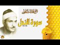 الشيخ كامل يوسف البهتيمى سورة النحل جودة عالية HD