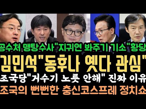 조국 또 난리" 오물 투척 하지마"황당.김민석"한동훈에 옜다 관심".지귀연 뇌물죄 속 뺀 공수처..이게 맞아? 조국당"거수기 안할거야" 속내는..?