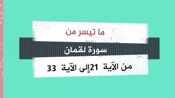 سورة لقمان ( من الآية 21 إلى الآية 33 )