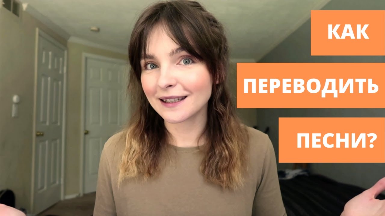 Как переводить песни (голая теория) - YouTube