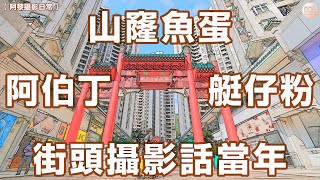 【阿黎攝影日常】香港仔 阿伯丁  山窿魚蛋、艇仔粉  街頭攝影話當年