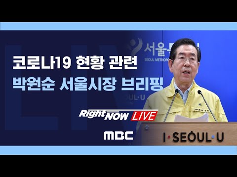 <strong>이태원클럽</strong> 코로나19 확진 관련 서울시 브리핑 - [RightNow LIVE] 2020년 5월 13일