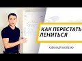 Как Перестать Лениться и Начать Учиться!!! 3 Важных Правила!