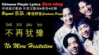 Beyond《不再犹豫Bat Zoi Jau Iyu》No More Hesitation 无损音质伴奏 粤语拼音 中英文歌词 卡拉OK学中文 学唱粤语歌Learn Chinese Kara Okay