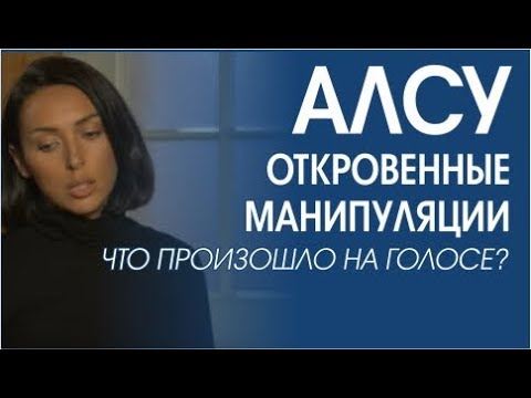 Видео: Кто склонен к альсу?