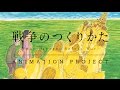 「戦争のつくりかた」アニメーションプロジェクト-What Happens Before War?-