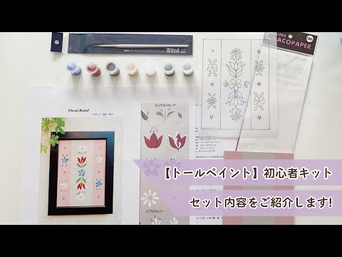 トールペイント】簡単♪初心者向けキット【筆・絵具・解説・動画付き