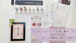 【トールペイント】簡単♪初心者向けキット【筆・絵具・解説・動画付き】