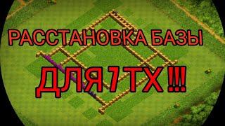 Расстановка базы для 7 тх