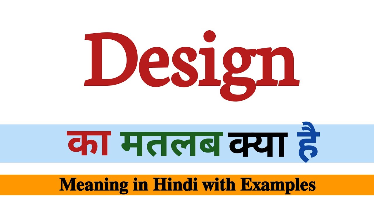 Design meaning in Hindi || Design ka matalab kya hota hai || Word meaning in Hindi