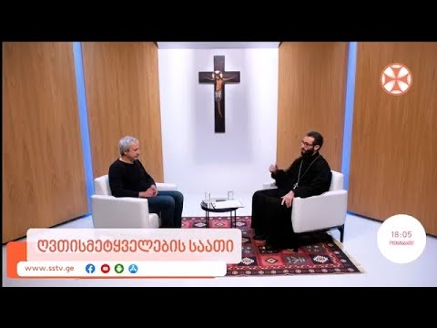 ანონსი ,,ღვთისმეტყველების საათი”