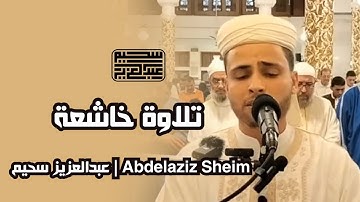 القارئ عبد العزيز سحيم من مسجد دار الأرقم - حي شوفالي | آيات من سورة الكهف