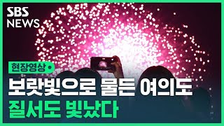 보랏빛으로 물든 여의도 한강공원…질서도 빛났다 (현장영상) / SBS