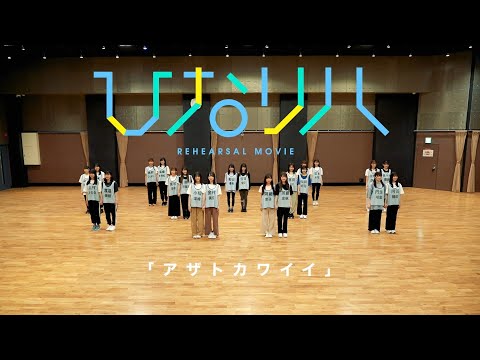 日向坂46 「ひなリハ」～アザトカワイイ～