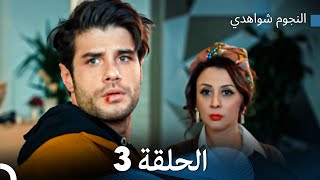 النجوم شواهدي الحلقة 3 (Arabic Dubbed)