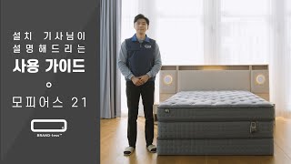 설치기사님이 설명드리는 모피어스21 사용 가이드｜브랜드리스