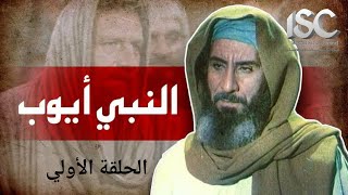 مسلسل النبي ايوب عليه السلام | الحلقة 1