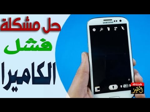 فيديو: كيف تصلح الكاميرا