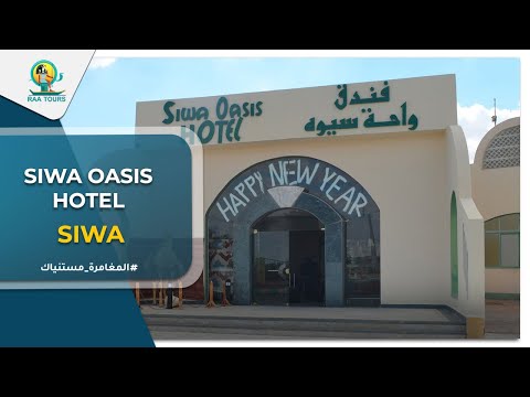 فندق واحة سيوة   